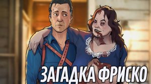 Загадка Фриско | Evil Dead: The Game