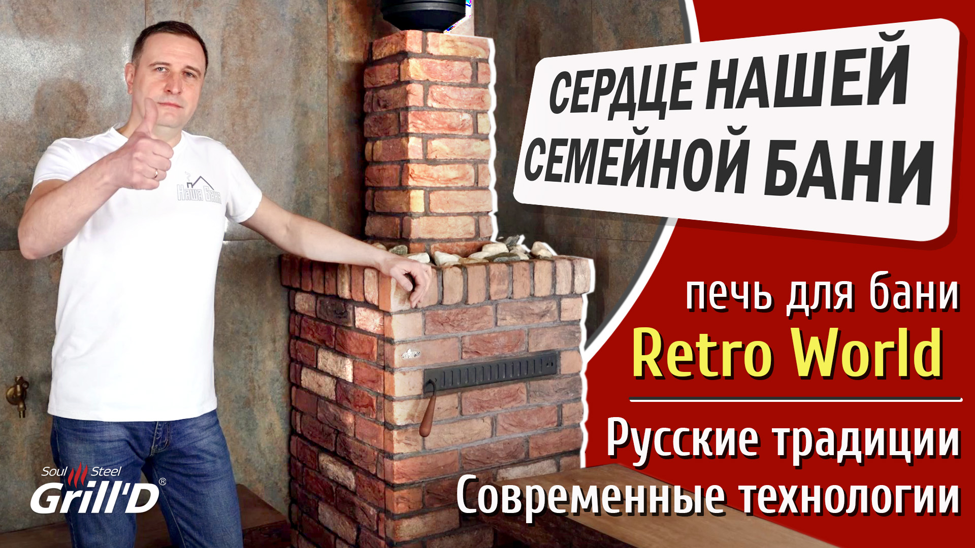 Дровяная банная печь Grill'D Retro World в семейном банном комплексе 