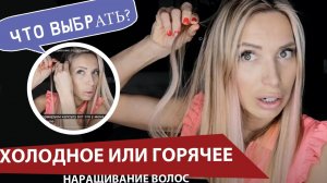 Чем отличается холодное наращивание от горячего.