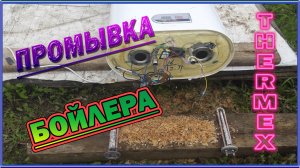 Промывка бойлера. Thermex-80L