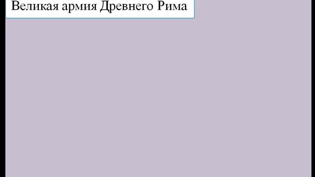 Урок по Всемирной истории 5 класс Тема: "Как Рим стал самой могущественной империей Древности" смотреть онлайн