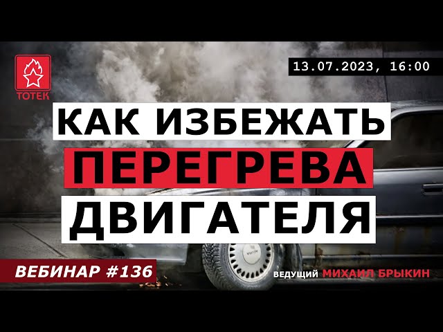 ЧТО ДЕЛАТЬ ПРИ ПЕРЕГРЕВЕ ДВИГАТЕЛЯ! №136 смотреть онлайн