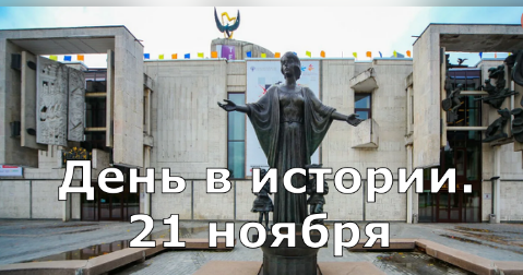 21 ноября. День в истории. смотреть онлайн