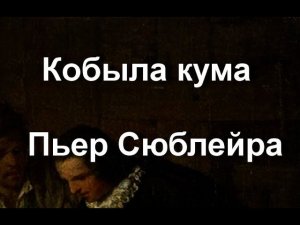 Кобыла кума  Пьер Сюблейра описание
