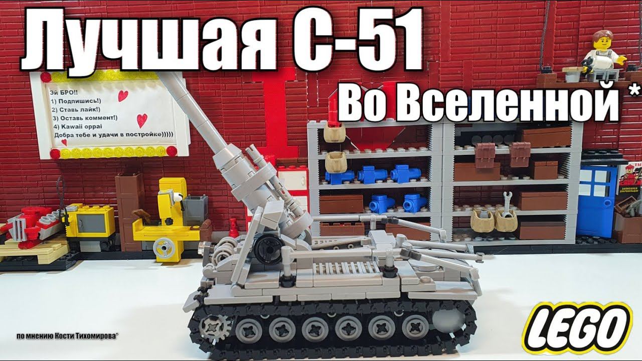 LEGO артиллерия С-51 - Моя прелесть. ЛЕГО самоделка смотреть онлайн