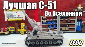LEGO артиллерия С-51 - Моя  прелесть. ЛЕГО самоделка