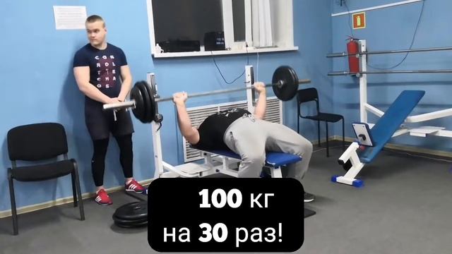 Жим лёжа 100 кг на 30 раз смотреть онлайн