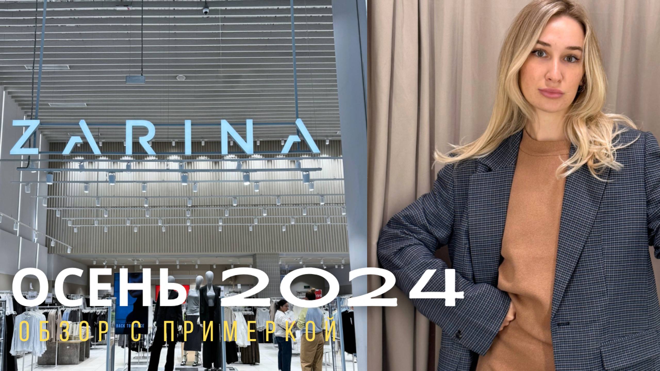 SHOPPING VLOG ZARINA | осенняя коллекция с примеркой // летняя распродажа смотреть онлайн