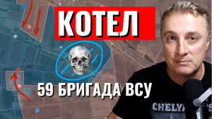Украинский фронт - кровавый мешок для 59-й бригады ВСУ. ФАБ и РСЗО комплексное уничтожение. 22.04.24