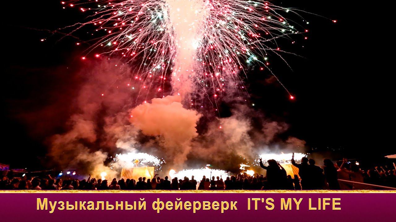 Музыкальный салют на свадьбу BON JOV "IT'S MY LIFE" крутой свадебный фейерверк смотреть онлайн