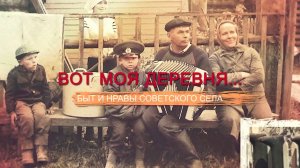 «СССР. Знак качества» с Иваном Охлобыстиным. Вот моя деревня... Быт и нравы советского села.