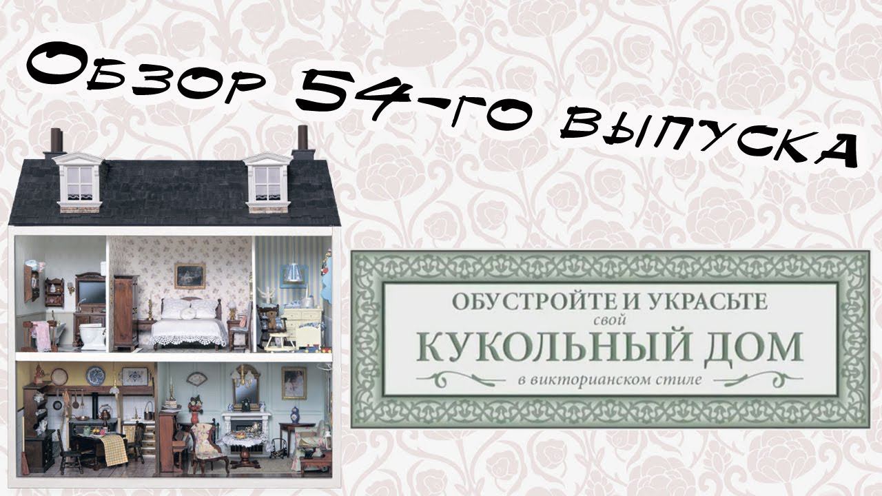 Кукольный дом в викторианском стиле | 54 выпуск | Hachette смотреть онлайн