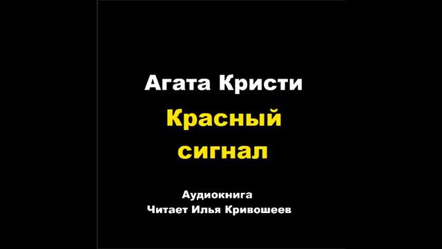 Агата Кристи. Красный сигнал смотреть онлайн