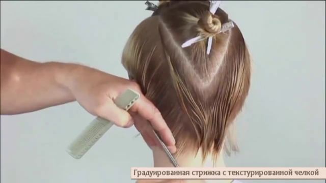 Градуированная стрижка с текстурированной челкой смотреть онлайн