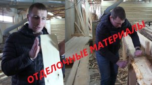 Отделочные материалы. Как выбрать доску?