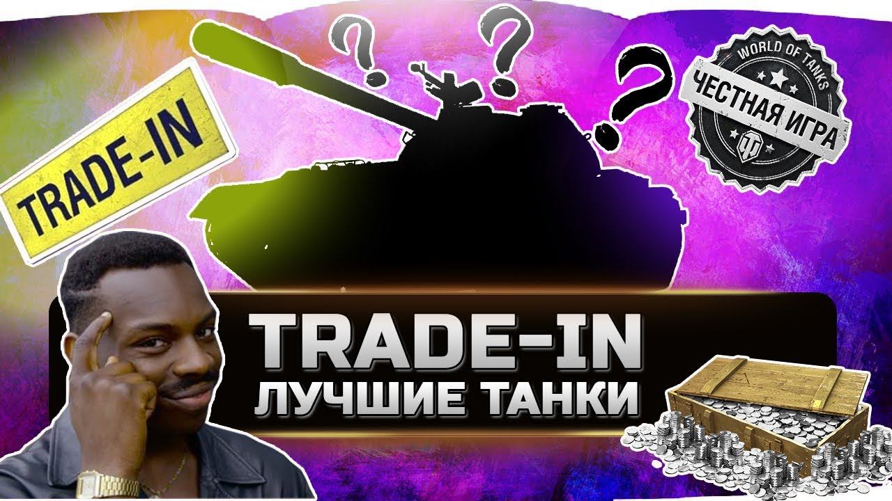 Лучшие премы для обмена по trade in 2021 ✮ World of Tanks смотреть онлайн