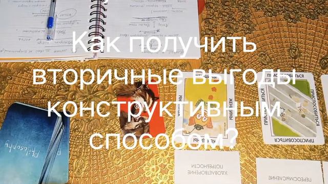 Как получить вторичные выгоды от Панической атаки конструктивным способом. Психолог Тулинова. смотреть онлайн