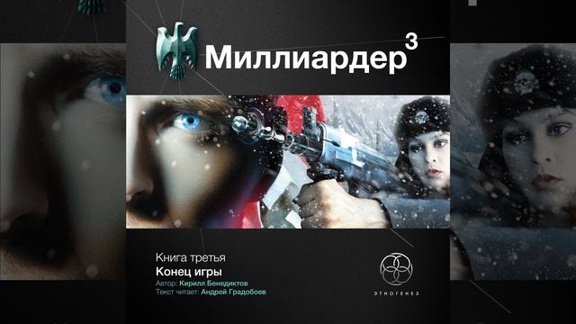 Миллиардер. Эпизод 4. Объект HAARP