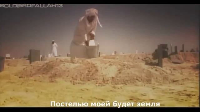 Нашид Постелью моей будет земля смотреть онлайн