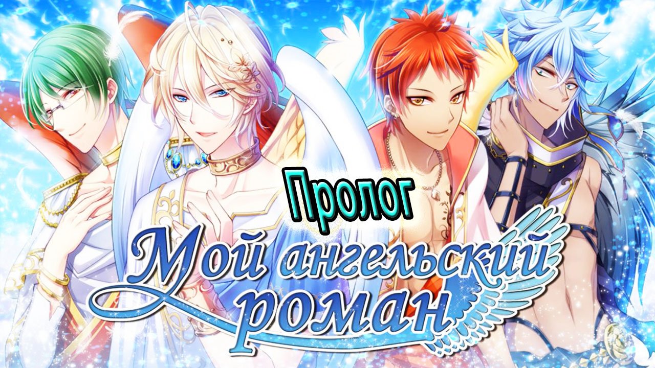 Мой ангельский роман / My Angel Romance / Пролог / Мой ангел хранитель...