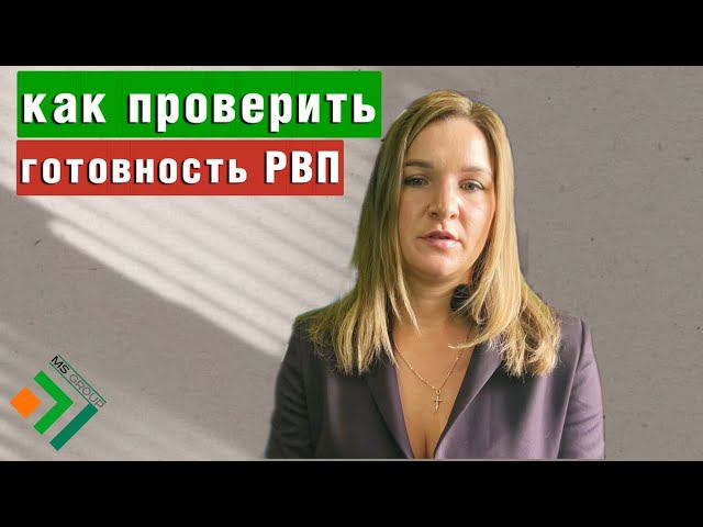 Как проверить готовность РВП? | Миграционные услуги смотреть онлайн