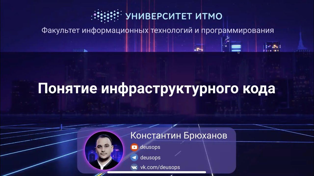 ITMO 2022, Инфраструктура как код #1: Понятие инфраструктурного кода смотреть онлайн