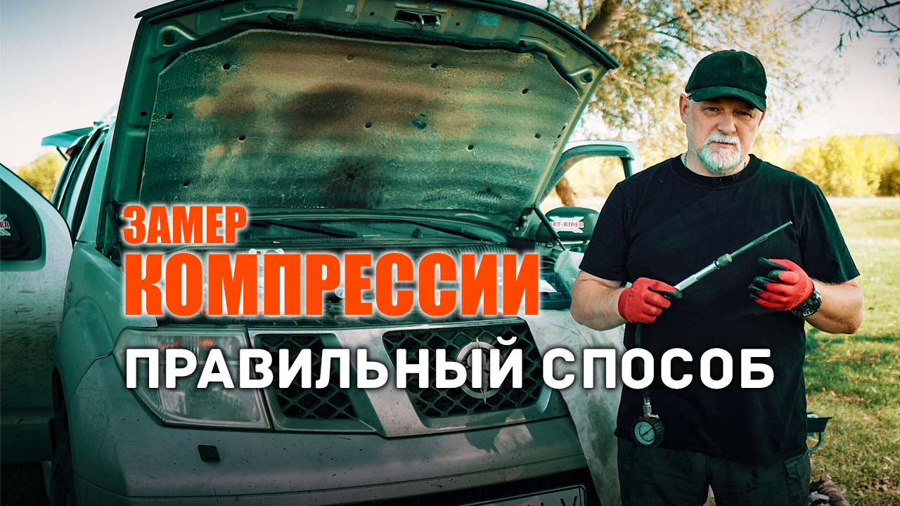 ? Как просто самому замерить компрессию на дизеле. Ниссан Патфайндер. смотреть онлайн