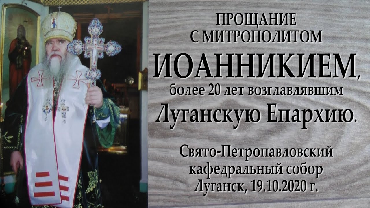 ПРОЩАНИЕ с МИТРОПОЛИТОМ ИОАННИКИЕМ. г. Луганск, Свято-Петропавловский кафедральный собор, 19.10.2020 смотреть онлайн