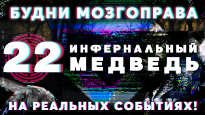 «Инфернальный медведь или История Одной Шизофрении» Будни Мозгоправа #22
