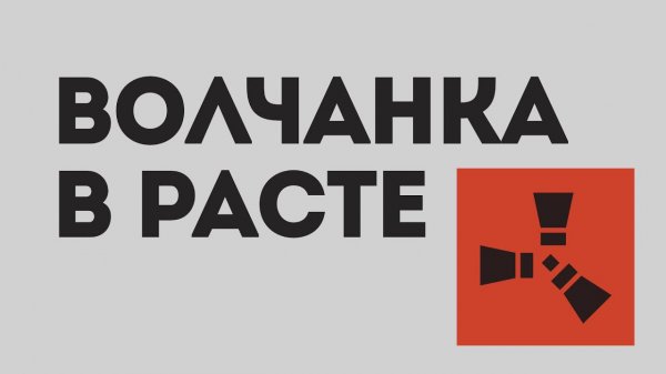 ВОЛЧАНКА В РАСТЕ