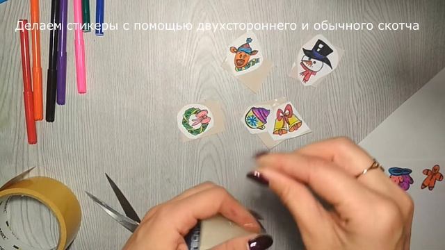 Стикеры Наклейки своими руками / Видеоурок/ DIY/поделки с детьми/ Из подручных материалов/ рисуем смотреть онлайн