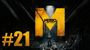 Metro: Last Light / Метро: Луч Надежды - Прохождение игры на русском [#21] | PC (2013 г.)