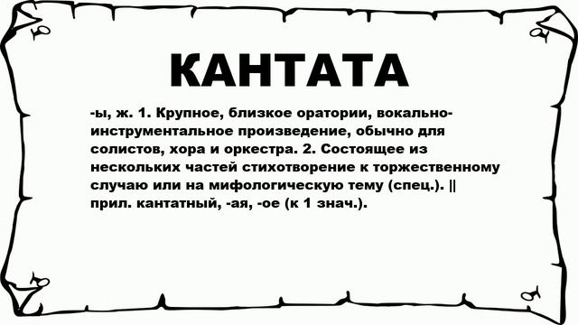 КАНТАТА - что это такое? значение и описание смотреть онлайн