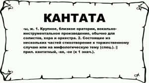 КАНТАТА - что это такое? значение и описание