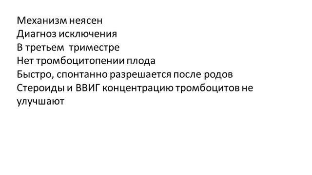 Тромбоцитопения у беременных смотреть онлайн