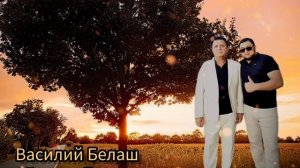 Василий Белаш & Лезгин Белаш - Нет причин ( Премьера 2024 )