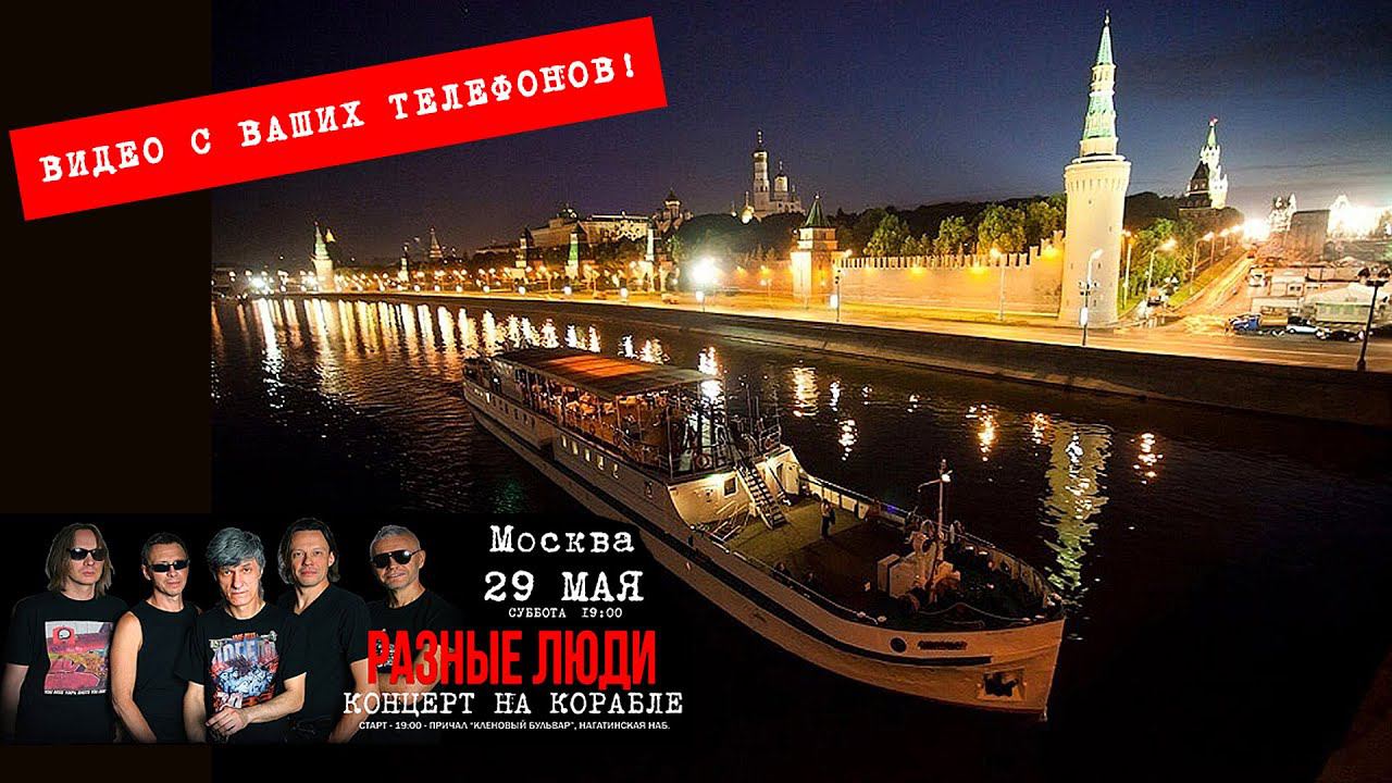 2021. РАЗНЫЕ ЛЮДИ – КОНЦЕРТ НА КОРАБЛЕ. ДЕНЬ РОЖДЕНИЯ ИННЫ ЧЕРНЕЦКОЙ! (МОСКВА-РЕКА, 29.05.2021) смотреть онлайн