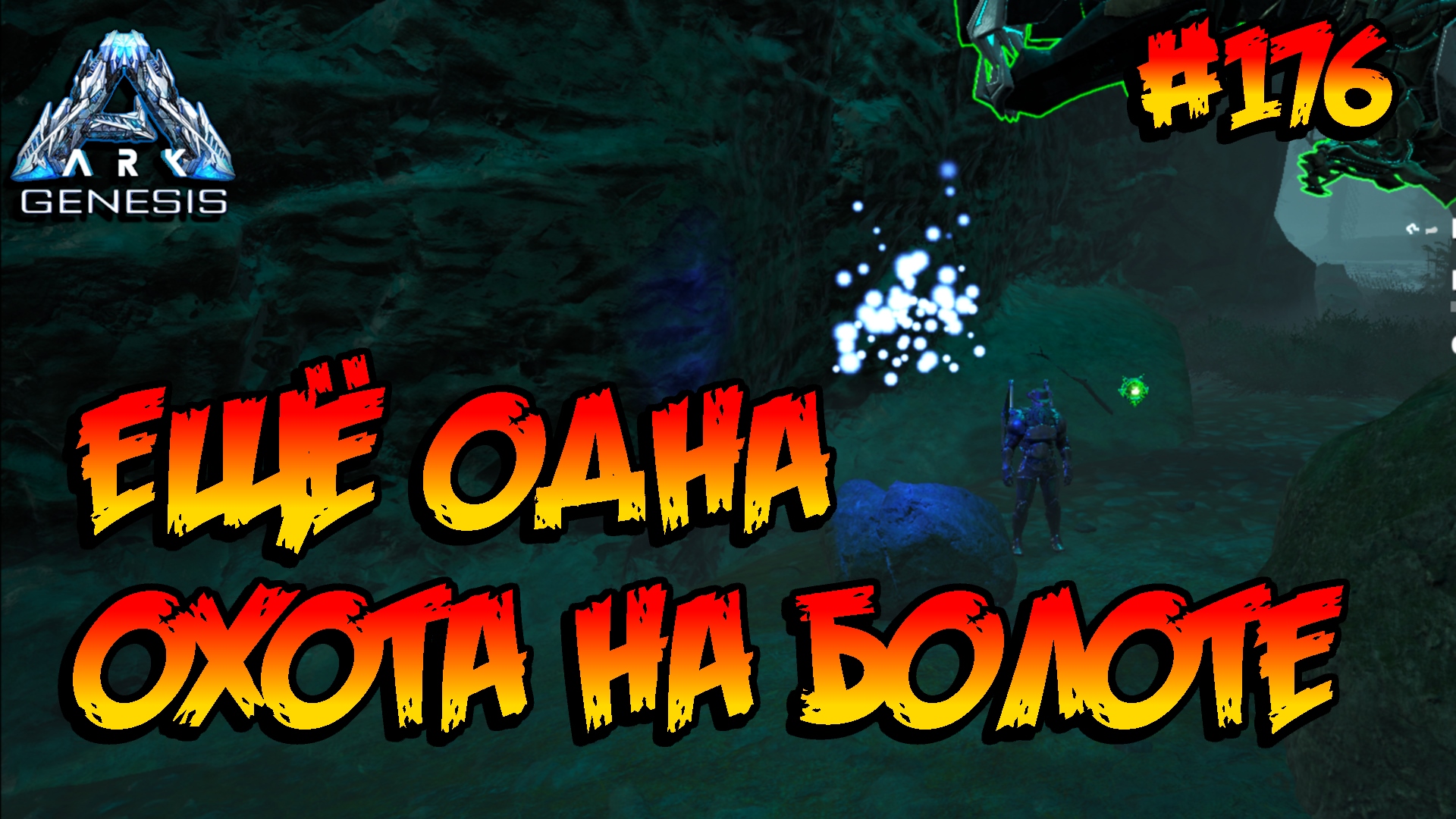 Genesis - Ещё одна охота на болоте (s5e64) ARK Survival Evolved смотреть онлайн