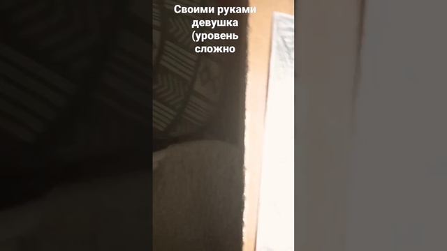 своими руками/девушка/делать долго/до ночи😅/очень нравится/можете найти /обожаю вас с любовью😘🥰/ смотреть онлайн