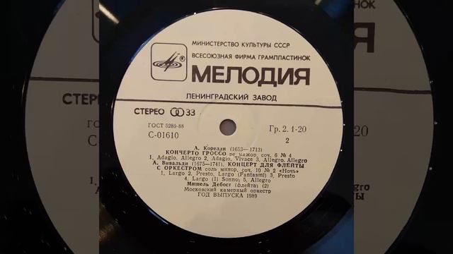 Мишель Дебост (флейта). Московский камерный оркестр. А.Вивальди. А.Корелли. Пластинка, Винил. смотреть онлайн