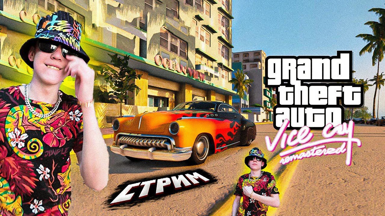 ПЯТНИЧНЫЙ СТРИМ. ПРОХОЖУ GTA VC REMASTERED. смотреть онлайн