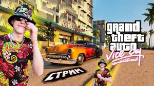 ПЯТНИЧНЫЙ СТРИМ. ПРОХОЖУ GTA VC REMASTERED.