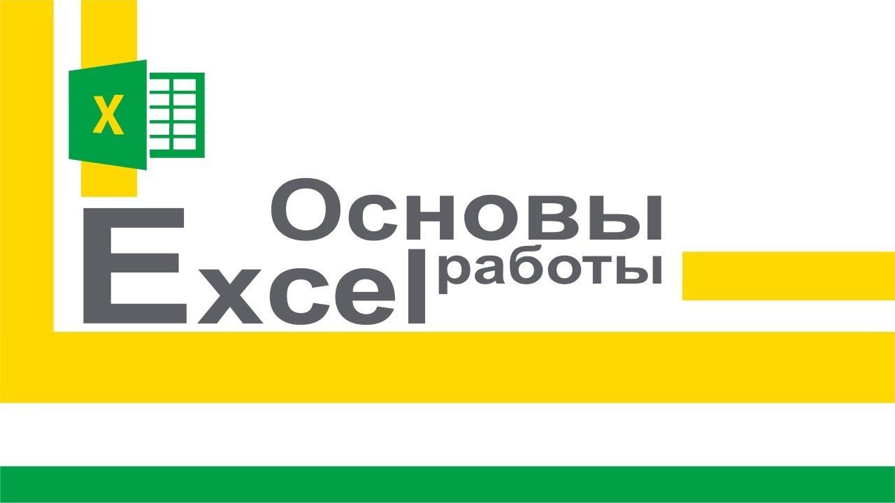 Видеокурс «Основы Microsoft Excel» смотреть онлайн
