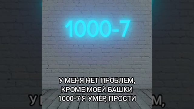 Текст песни 1000-7 смотреть онлайн