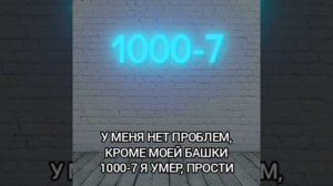 Текст песни 1000-7