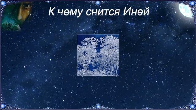 К чему снится Иней (Сонник) смотреть онлайн