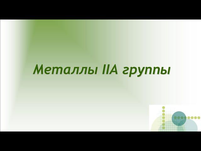 Металлы IIA группы смотреть онлайн