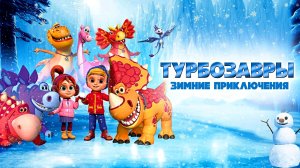 ТУРБОЗАВРЫ: Зимние приключения -Мульт -трейлер -Full HD