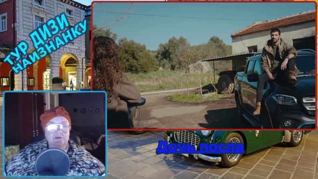 Турдизи#14 Травиата? Дочь посла #9 смотреть онлайн