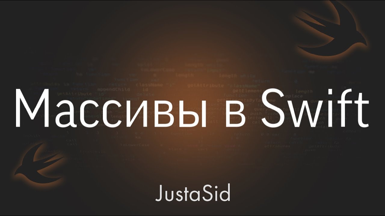 #11 Массивы (Коллекции) в Swift. Swift For Beginners